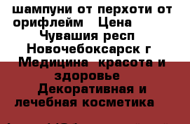 шампуни от перхоти от орифлейм › Цена ­ 130 - Чувашия респ., Новочебоксарск г. Медицина, красота и здоровье » Декоративная и лечебная косметика   